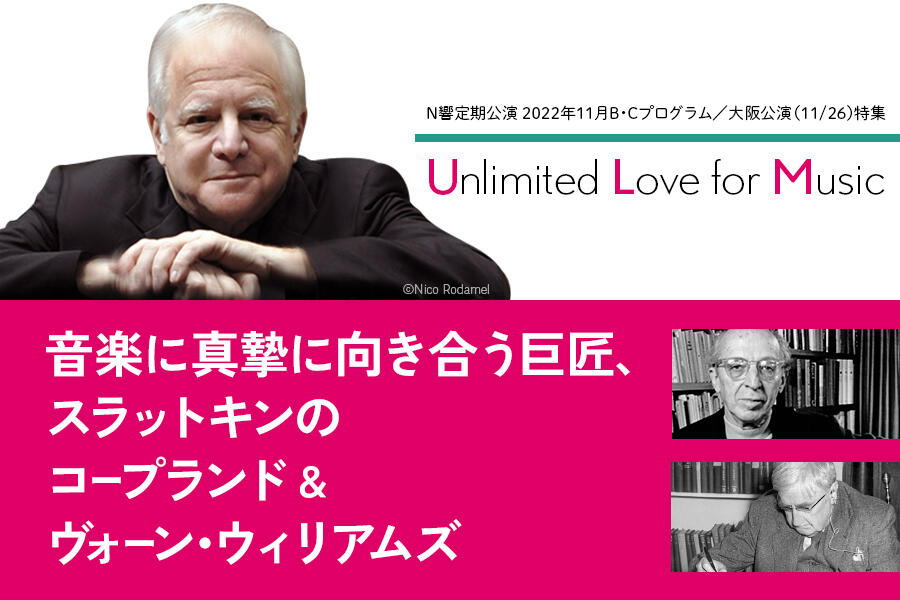 Unlimited Love for Music｜ 音楽に真摯に向き合う巨匠、スラットキンのコープランド＆ヴォーン・ウィリアムズ