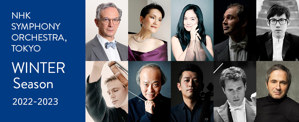 NHK交響楽団 WINTERシーズン（2022年12月～2023年2月）定期公演
