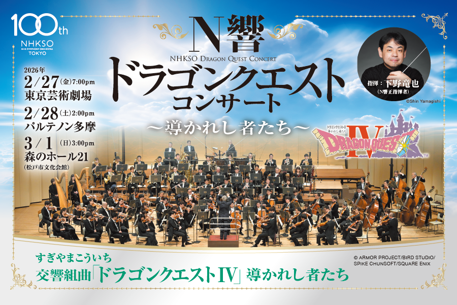 N響 ドラゴンクエスト・コンサート~導かれし者たち~