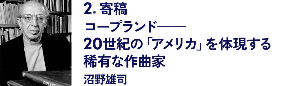 2|寄稿|コープランド──20世紀の「アメリカ」を体現する稀有な作曲家