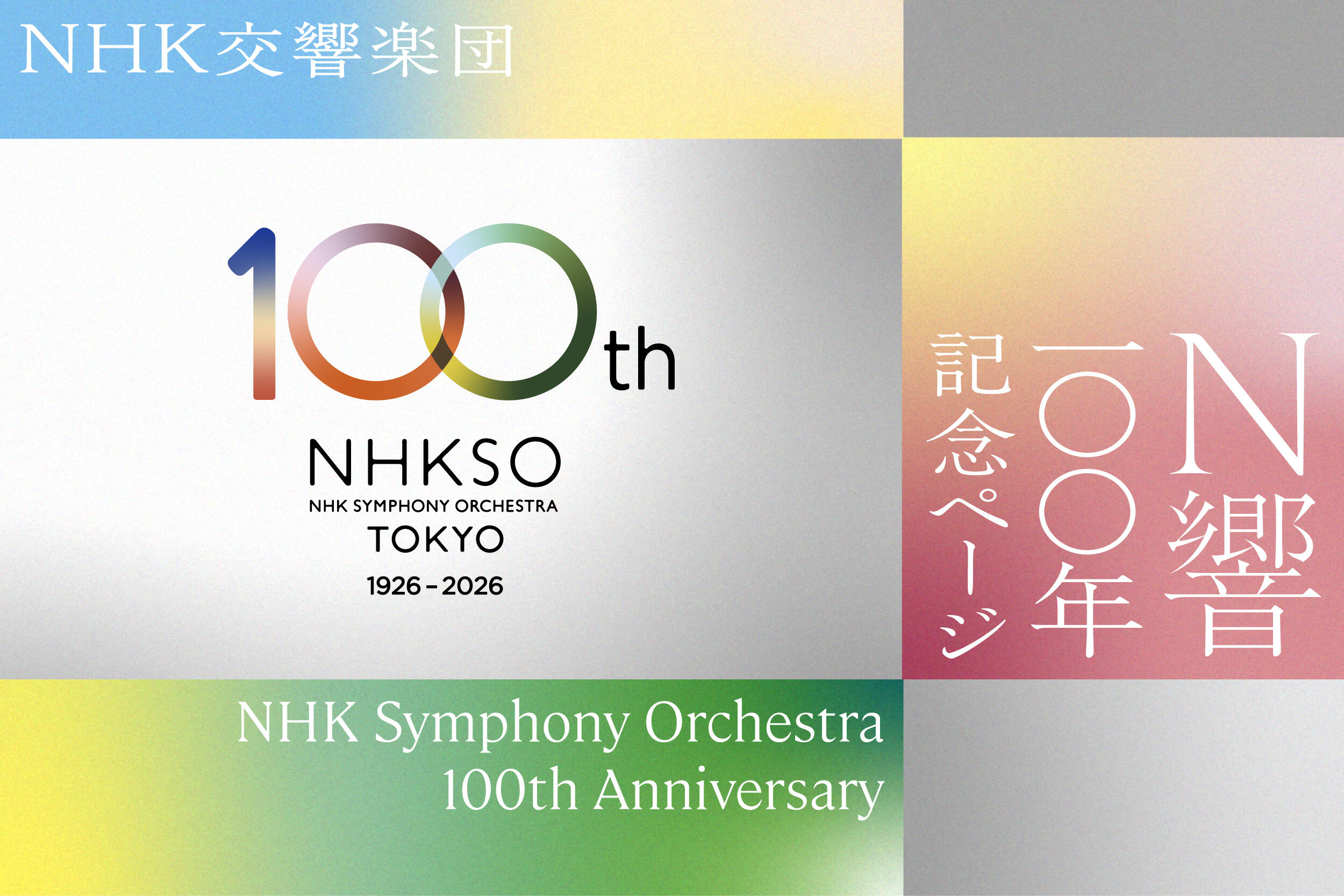 「N響100年」記念ページ
