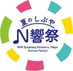 夏のしぶや N響祭