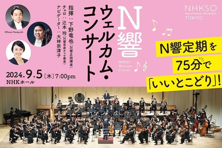 9/5 N響ウェルカム・コンサート