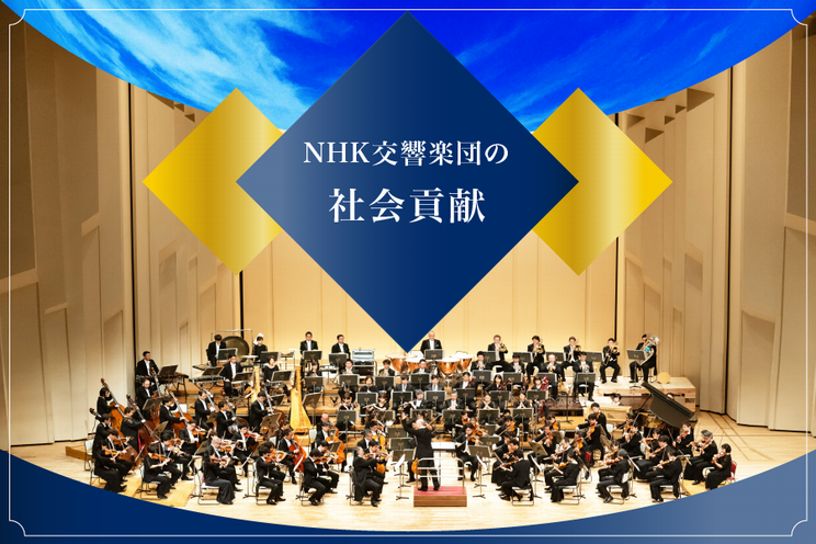 NHK交響楽団の社会貢献