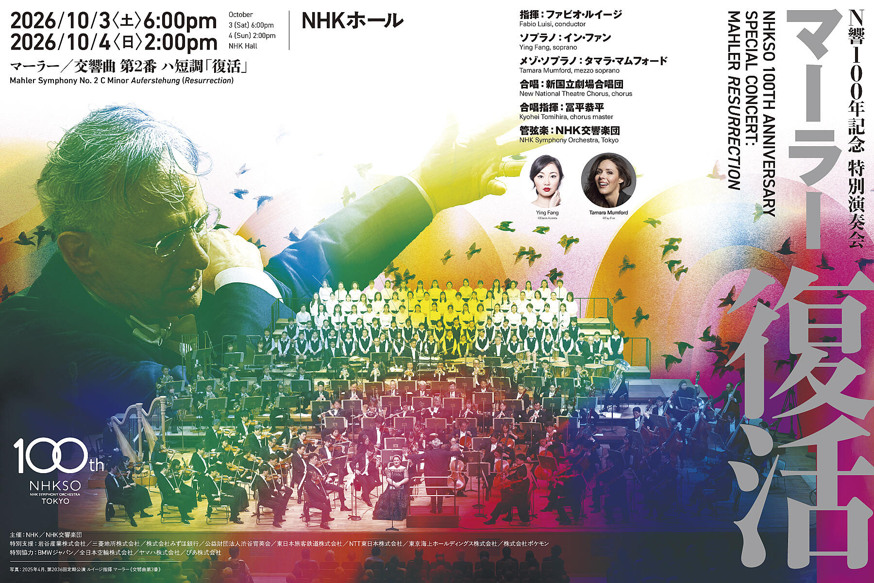 N響100年記念 特別演奏会 マーラー「復活」