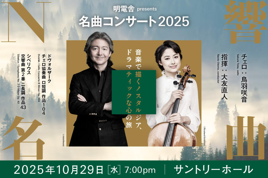 明電舎 presents N響名曲コンサート2025
