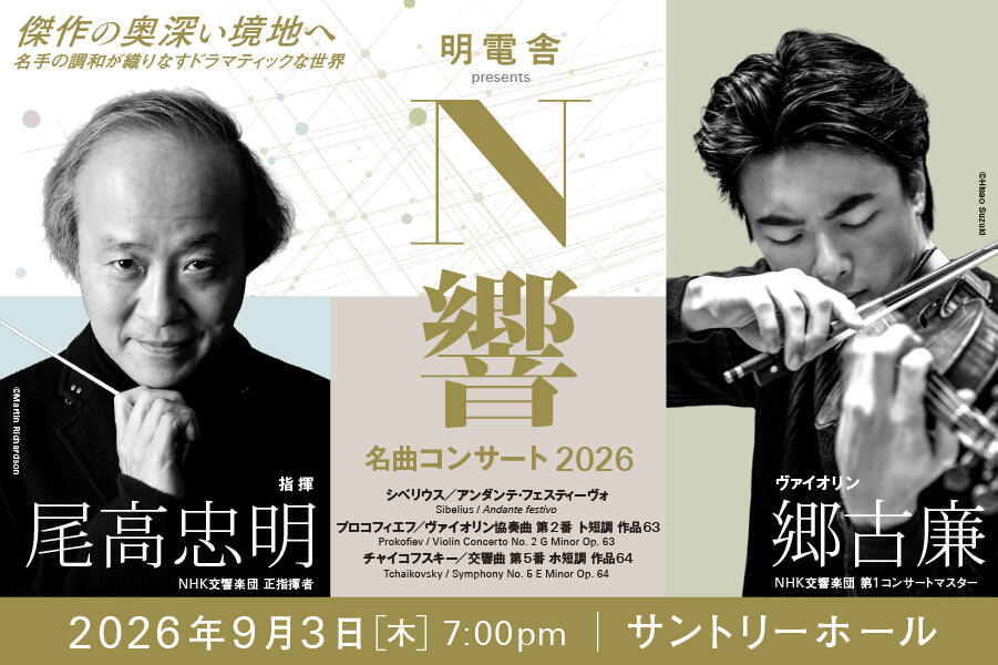 明電舎 presents N響名曲コンサート2026