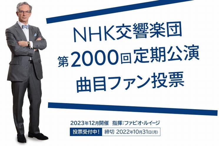 NHK交響楽団第2000回定期公演曲目ファン投票